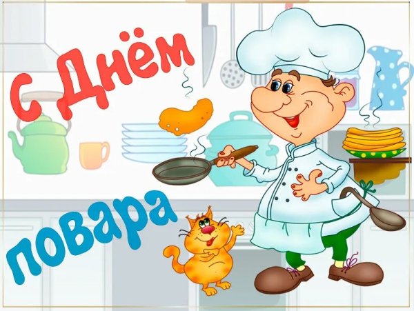 Открытки с днём повара