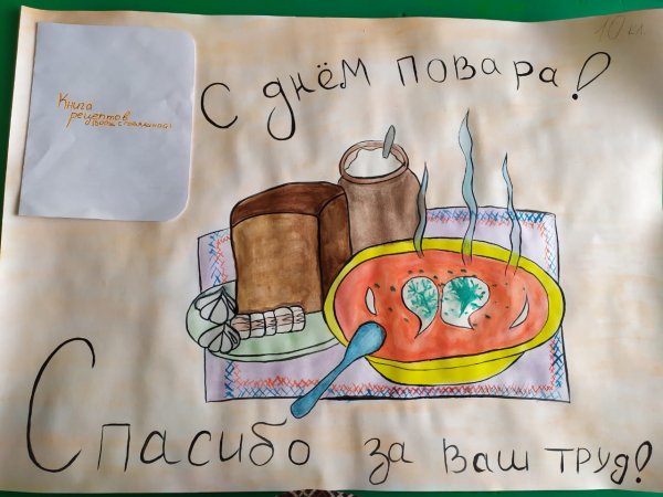 Плакат на день повара своими руками