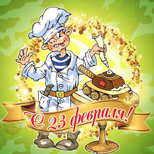 Открытка на 23 февраля повару