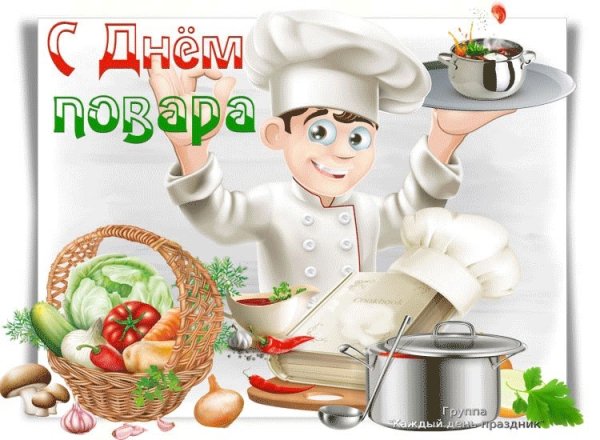 С днем повара