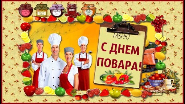 Международный день повара открытки