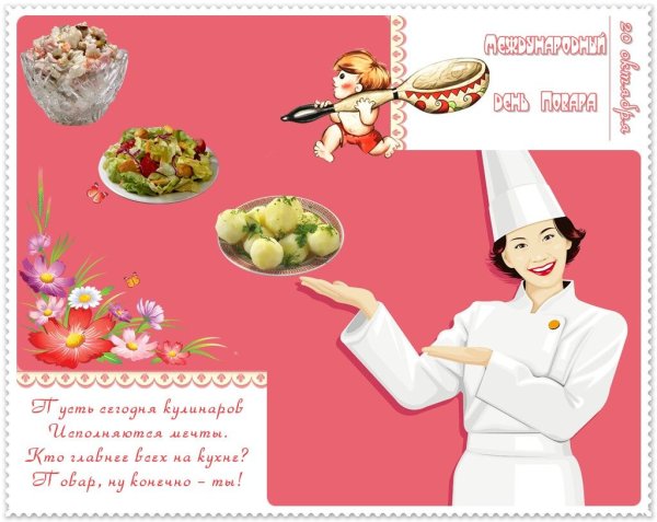 Открытка повару