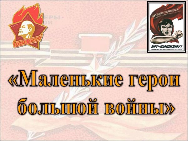 День юного героя антифашиста