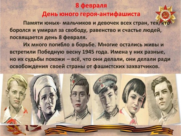 День юного героя антифашиста