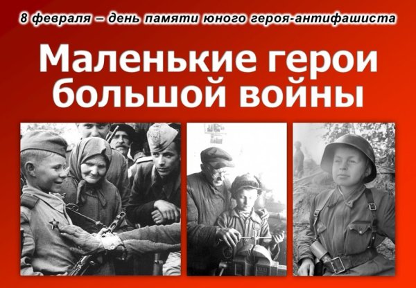 Памяти юных героев-антифашистов