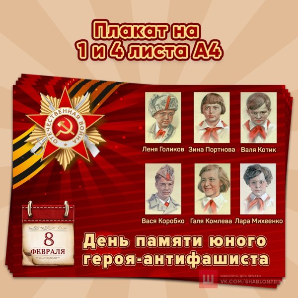 8.02. – День памяти юного героя антифашиста