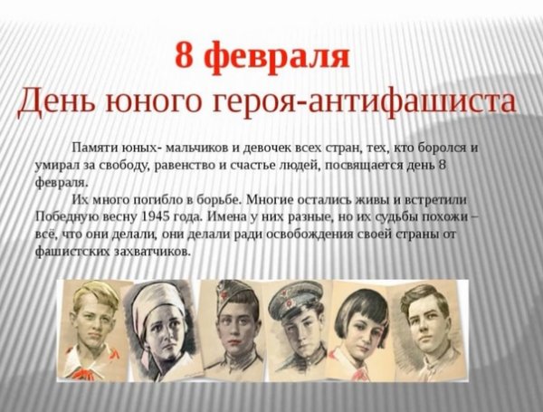 День юного героя антифашиста классный час
