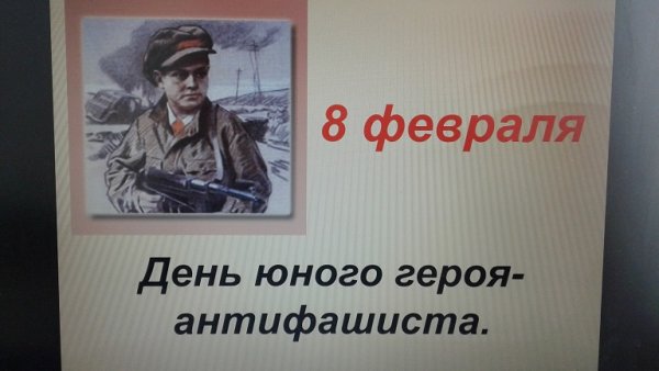 День юного героя антифашиста