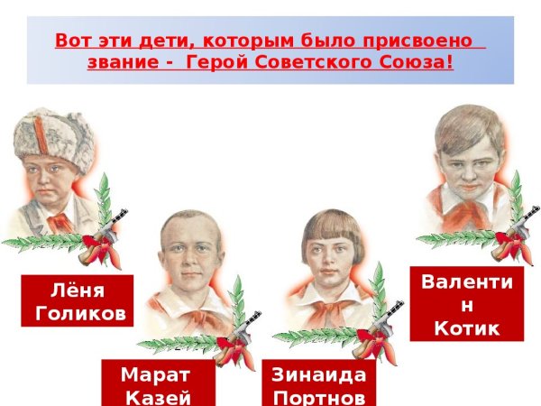 Даниэль фери Юный герой АНТИФАШИСТ