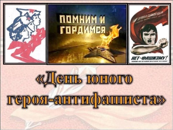 День юного героя антифашиста картинки