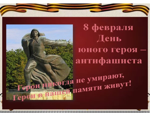 С днем юного героя антифашиста открытки