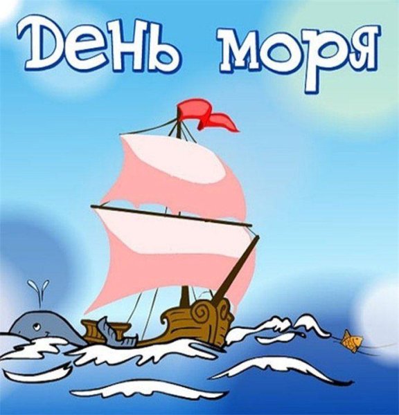 День моря