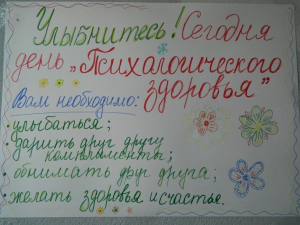 День психического здоровья плакат