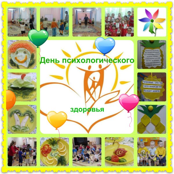 День психологического здоровья в школе