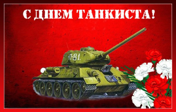 Танкист открытка