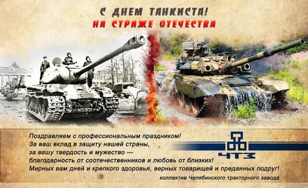 Поздравление с днём танкиста командиру