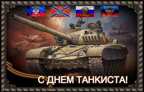 День танкиста