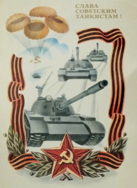 Плакат Слава советским танкистам