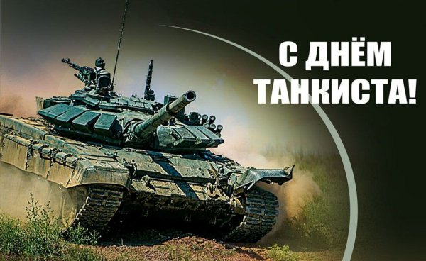 С праздником день танкиста