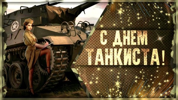 День танкиста