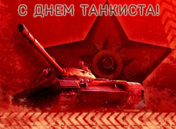 С днём танкиста советские открытки