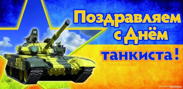 День танкиста