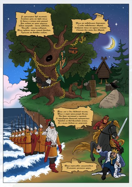 Пушкин а.с. "у Лукоморья дуб зеленый..."