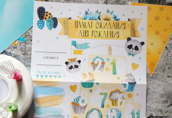 В ожидании дня рождения