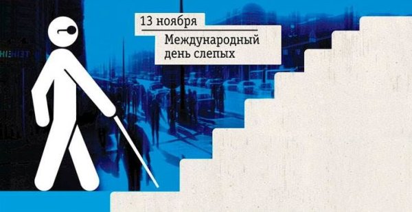 Международный день слепых