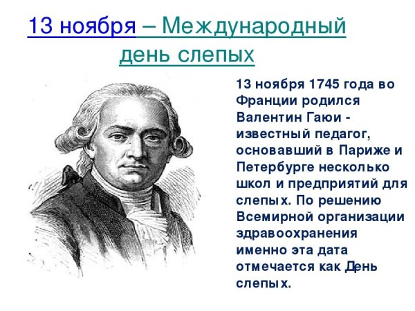 Валентин Гаюи (1745 - 1822)