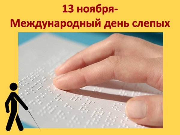 Международный день слепых