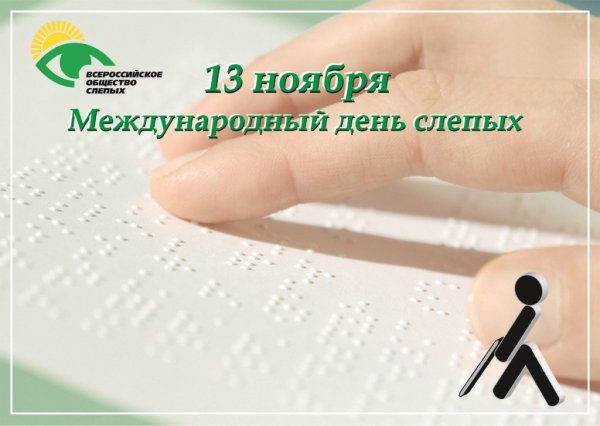 Международный день слепых