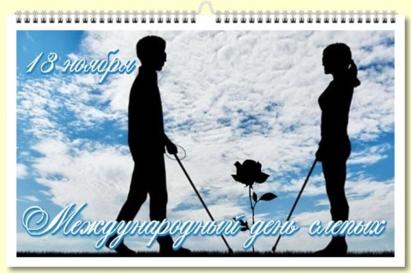 Международный день слепых