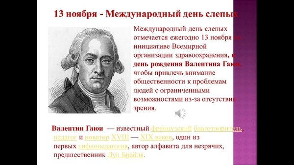 Международный день слепых мероприятия