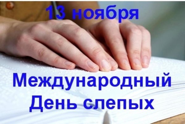Международный день слепых