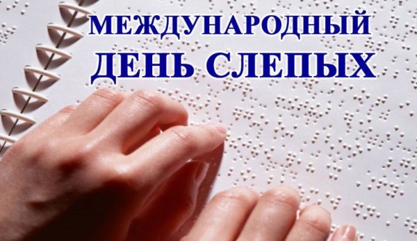 13 Ноября Международный день слепых