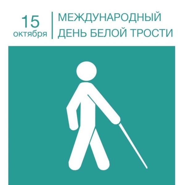 Международный день белой трости - символа незрячего человека
