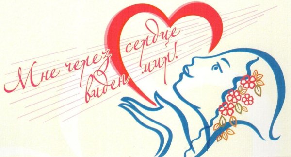 Мне через сердце виден мир