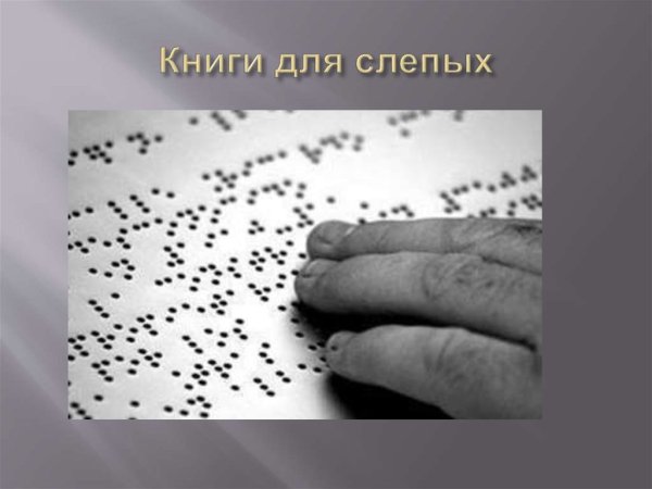 Открытки для слепых