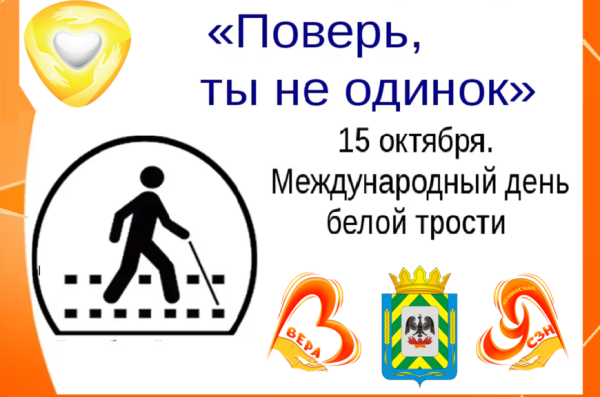 15 Октября праздник белой трости