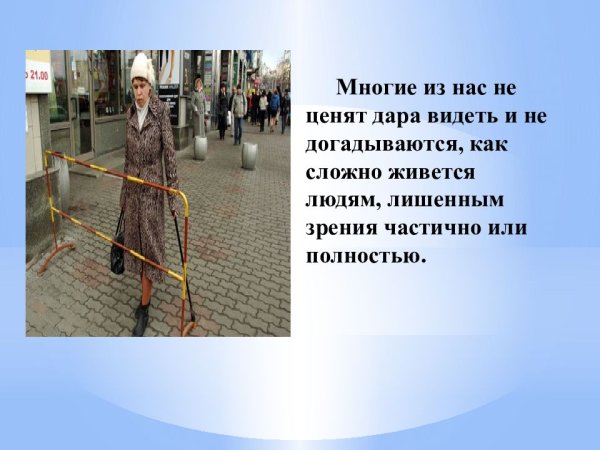 День слепых презентация