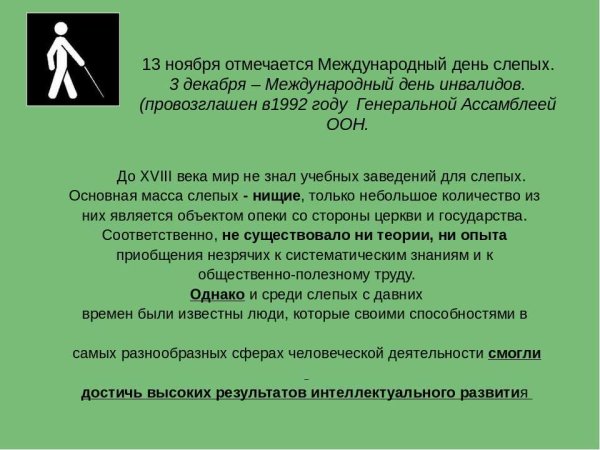 Международный день слепого человека
