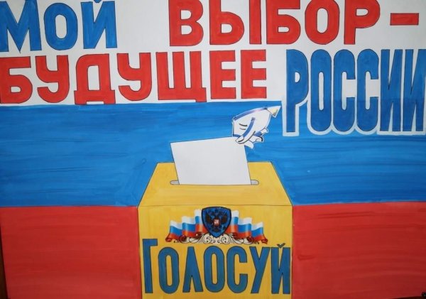 День молодого избирателя плакат