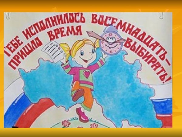 Плакат на тему выборов