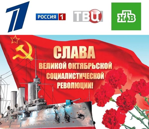 Слава Великой Октябрьской социалистической революции