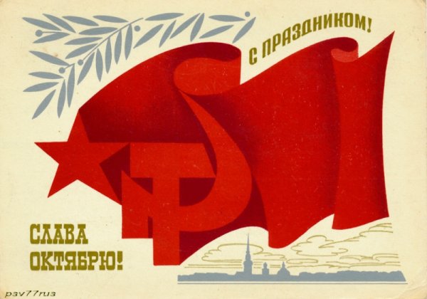 День Октябрьской революции плакат