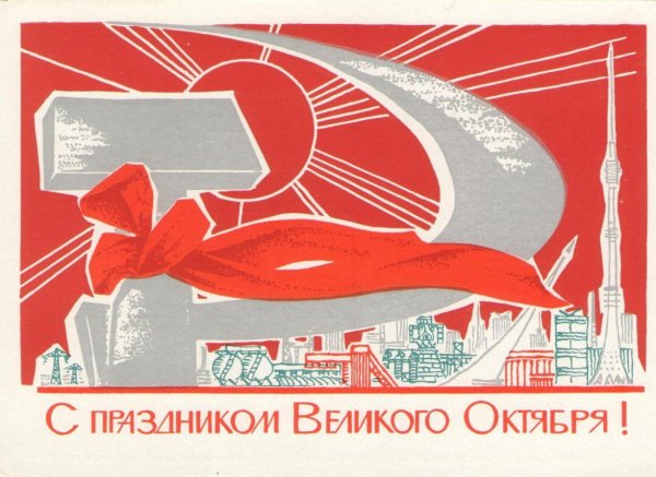 С днем Великой Октябрьской социалистической революции открытки