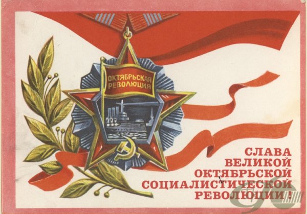 Слава Великой Октябрьской социалистической революции 1917