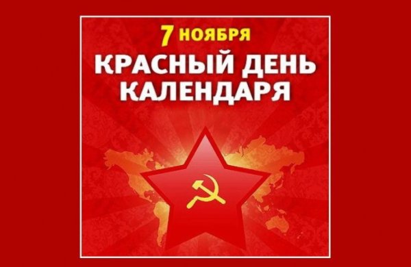 7 Ноября красный день календаря картинки прикольные