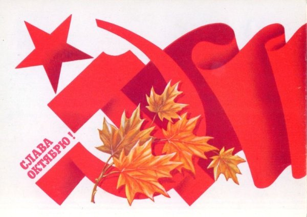 Символы Октябрьской революции